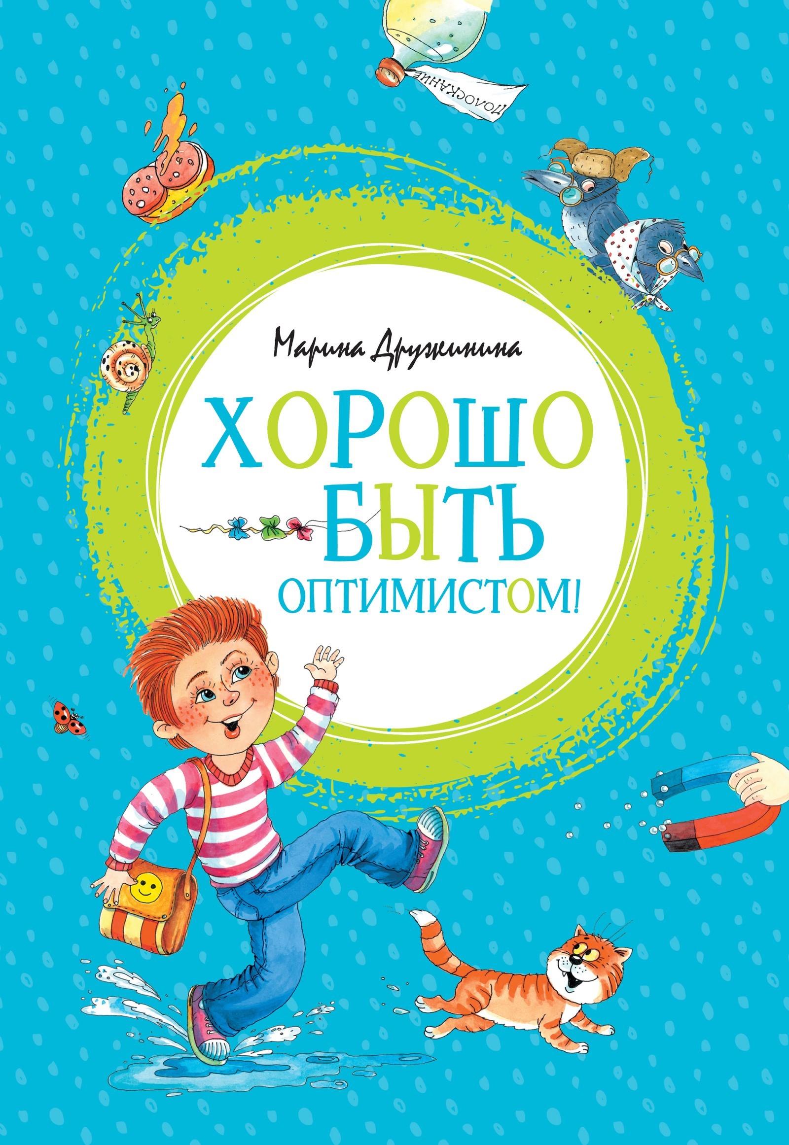 Хорошо быть оптимистом!