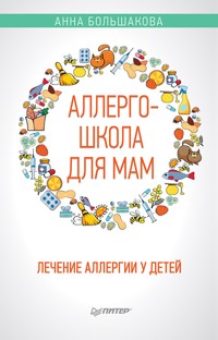 Аллергошкола для мам - Анна Большакова - ebook