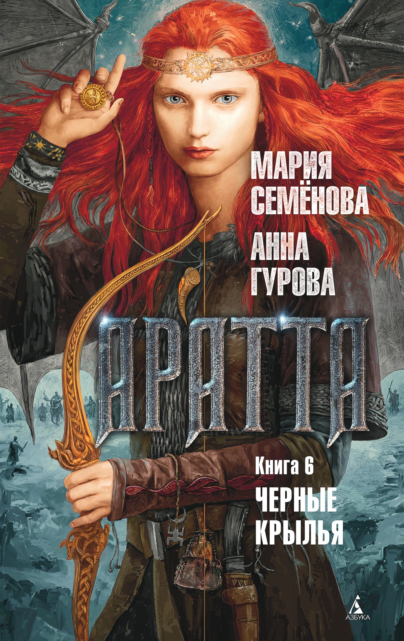 Аратта. Книга 6. Черные крылья