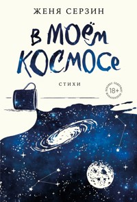 В моем космосе. Стихи - Женя Серзин - ebook