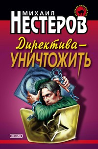 Директива - уничтожить - Михаил Нестеров - ebook