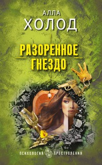 Разоренное гнездо - Алла Холод - ebook