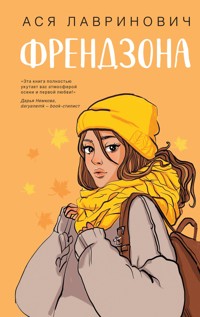 Френдзона - Ася Лавринович - ebook