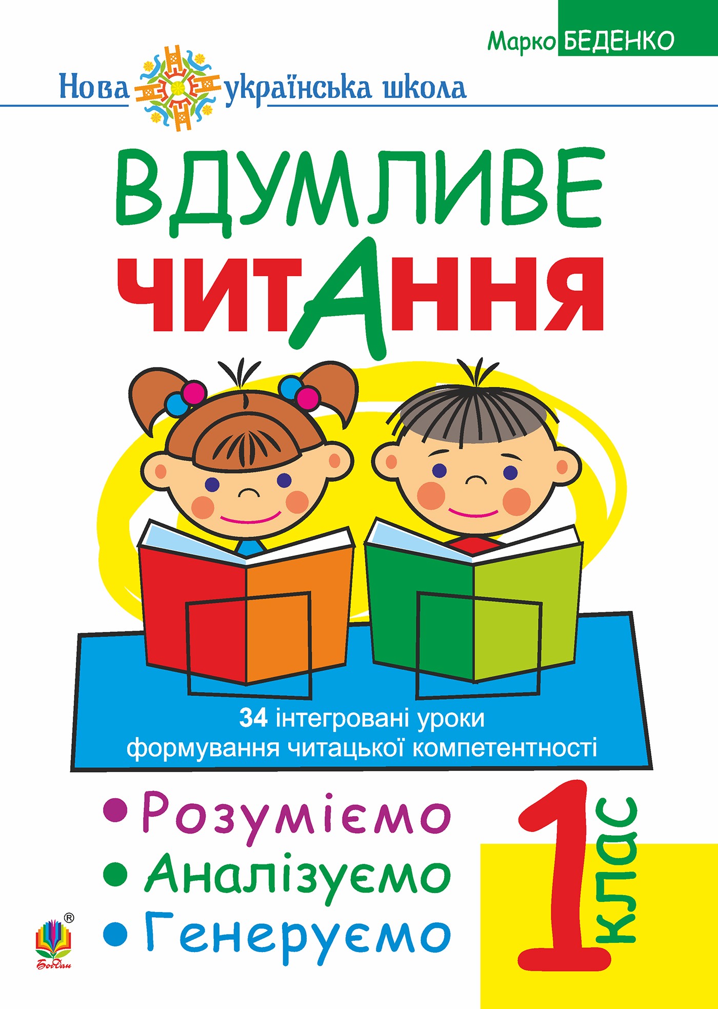 Вдумливе читання. 1 клас. Розуміємо, аналізуємо, генеруємо: 34 інтегровані уроки формування навичок смислового читання. НУШ