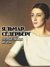 Серьезная игра - Яльмар Сёдерберг - ebook