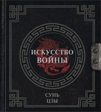 Сунь-Цзы. Искусство войны - Сунь-Цзы - ebook
