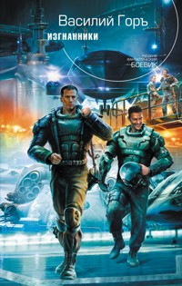 Изгнанники - Василий Горъ - ebook
