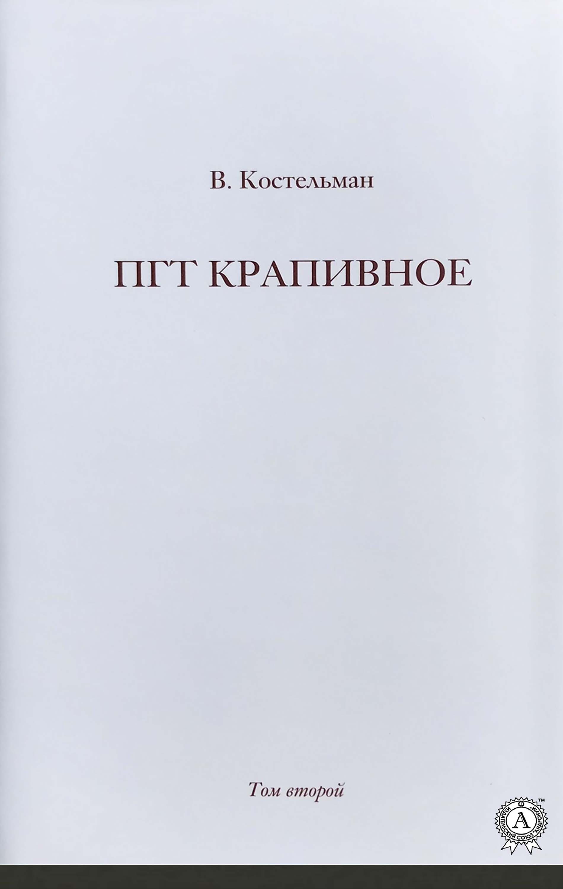 ПГТ Крапивное. Том второй