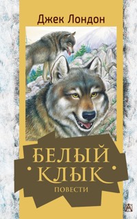 Белый клык. Повести - Джек  Лондон - ebook