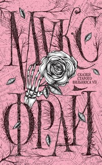 Сказки старого Вильнюса VII - Макс Фрай - ebook