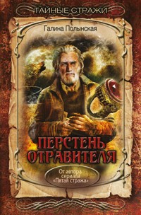 Перстень отравителя - Галина Ларская - ebook