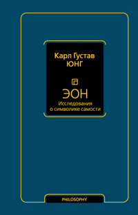 Эон. Исследования о символике самости - Карл Густав Юнг - ebook