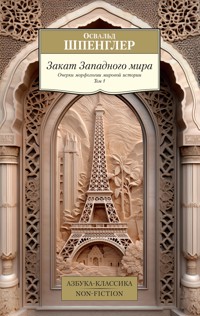 Закат Западного мира. Том 1 - Освальд Шпенглер - ebook