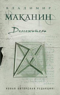 Долгожители - Владимир Маканин - ebook