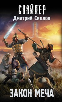 Закон меча - Дмитрий Силлов - ebook