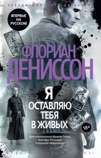 Я оставляю тебя в живых - Флориан Дениссон - ebook