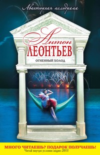 Огненный холод - Антон Леонтьев - ebook