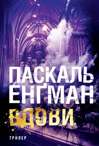 Вдови: роман - Паскаль Енґман - ebook