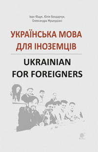 Українська мова для іноземців - Іван Ющук, Юлія Бондарчук - ebook