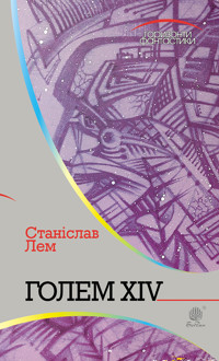 Голем XIV - Станіслав Лем - ebook