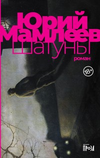 Шатуны - Юрий Мамлеев - ebook