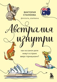 Австралия изнутри. Как на самом деле живут в стране вверх тормашками? - Виктория Станкеева - ebook