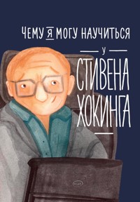Чему я могу научиться у Стивена Хокинга - Елена Смешливая - ebook