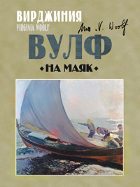 На маяк - Вирджиния Вулф - ebook