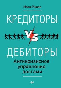 Кредиторы vs дебиторы. Антикризисное управление долгами - Иван Рыков - ebook