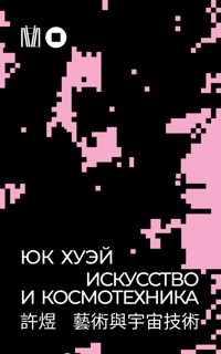 Искусство и космотехника - Юк Хуэй - ebook
