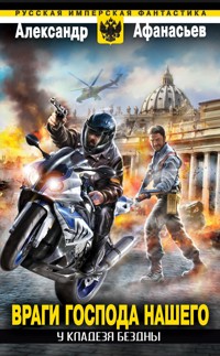 У кладезя бездны. Враги Господа нашего - Александр Афанасьев - ebook