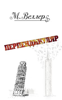 Перпендикуляр - Михаил Веллер - ebook