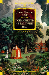 Пока смерть не разлучит нас - Джон Диксон Карр - ebook