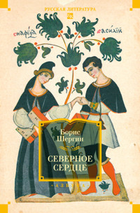 Северное сердце - Борис Шергин - ebook