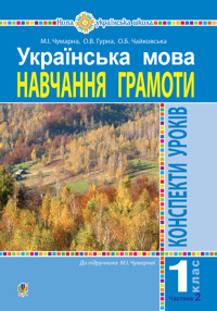 Українська мова. 1 клас. Конспекти уроків. Навчання грамоти. Ч.2.(до підручника Чумарної М.І.) НУШ - Марія Чумарна - ebook