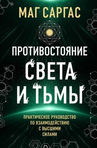 Противостояние Света и Тьмы - Маг Саргас - ebook