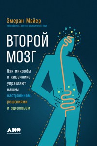 Второй мозг: Как микробы в кишечнике управляют нашим настроением, решениями и здоровьем - Emeran Mayer - ebook