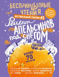 БеспринцЫпные чтения. Рецепт апельсинов под снегом. Фестивальный сборник №5 - Сборник - ebook