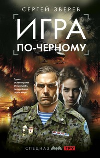 Игра по-черному - Сергей Зверев - ebook