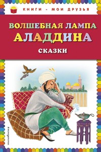 Волшебная лампа Аладдина - Народное творчество - ebook