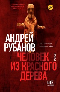 Человек из красного дерева - Андрей Рубанов - ebook