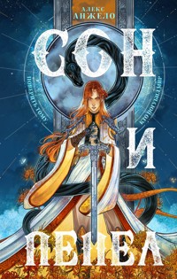 Сон и Пепел - Алекс Анжело - ebook