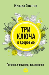 Три ключа к здоровью. Питание, очищение, закаливание - Михаил Советов - ebook