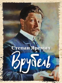 Врубель - Степан Яремич - ebook