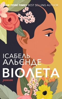 Віолета - Ісабель Альєнде - ebook