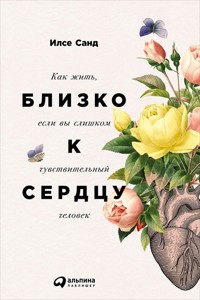 Близко к сердцу: Как жить, если вы слишком чувствительный человек - Ilse Sand - ebook