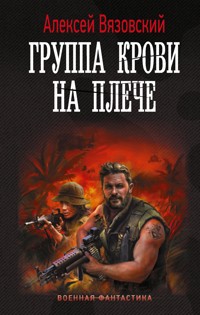 Группа крови на плече - Алексей Вязовский - ebook