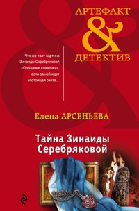Тайна Зинаиды Серебряковой - Елена Арсеньева - ebook