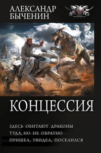Концессия: Здесь обитают драконы. Туда, но не обратно. Пришел, увидел, поселился - Александр Быченин - ebook