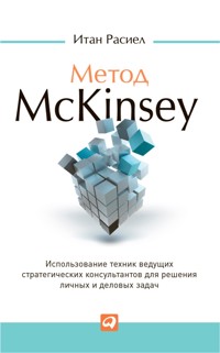 Метод McKinsey: Использование техник ведущих стратегических консультантов для решения личных и деловых задач - Итан Расиел - ebook